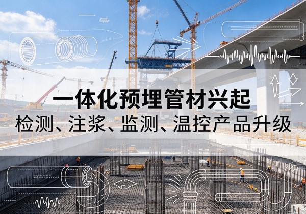 安龙一体化管材产品兴起，声测注浆一体管、多功能预埋管应用增多